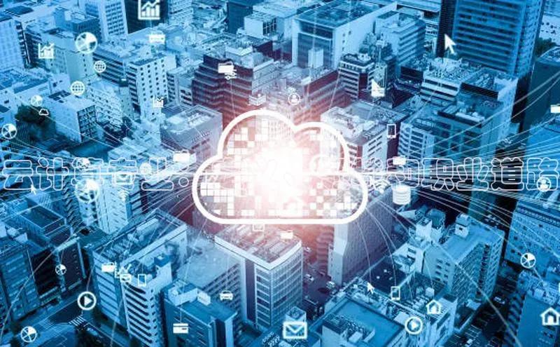 意昂4凯捷体育巴美列捷福云计算专业：定义、领域和职业道路