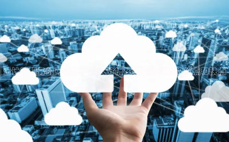 凯捷轻美电器云计算服务的可靠性：深入分析在线云计算机的优点和缺点