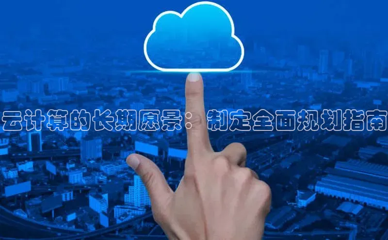 意昂4凯捷美团云计算的长期愿景：制定全面规划指南