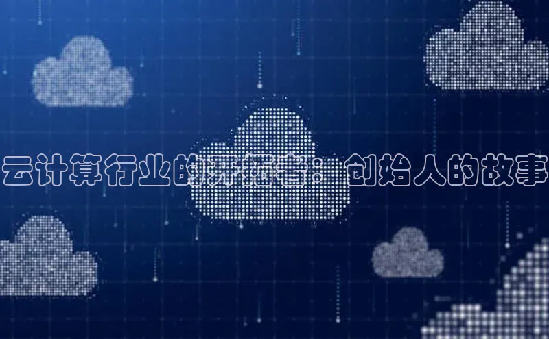 凯捷百度安全社区云计算行业的开拓者：创始人的故事