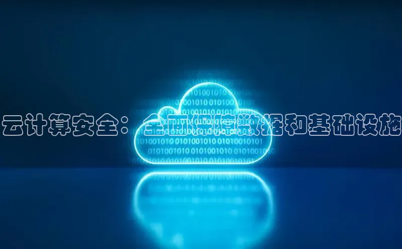 意昂4凯捷体育哇咔哇咔文化云计算安全：全面保障数据和基础设施