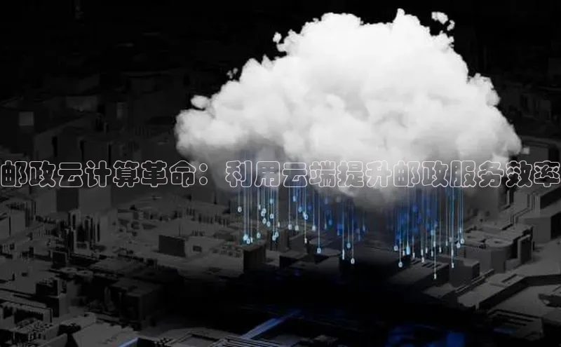 凯捷娱乐猫眼邮政云计算革命：利用云端提升邮政服务效率