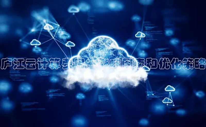 凯捷百度翻译庐江云计算费用：影响因素和优化策略