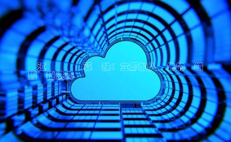 意昂4凯捷汉得信息鳩江華為雲計算職缺：立即加入領先的雲端
服務提供商