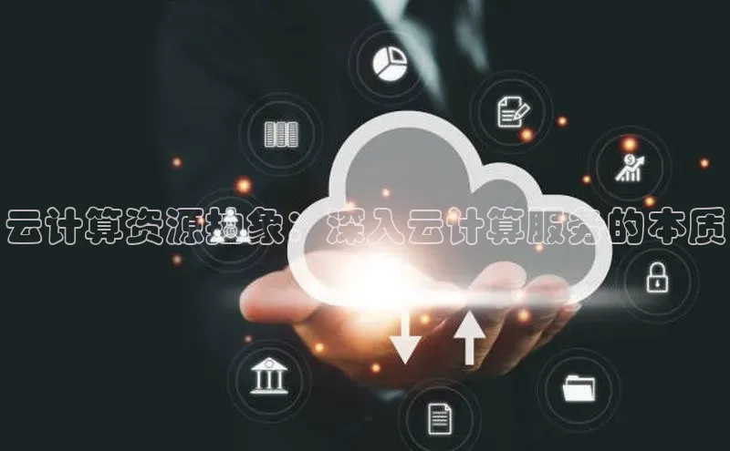 凯捷娱乐百度手机输入法云计算资源抽象：深入云计算服务的本质