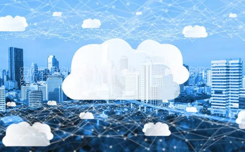 意昂4凯捷娱乐华策影视在庐江抢占云计算领域先机：招聘网帮你找到顶
尖人才