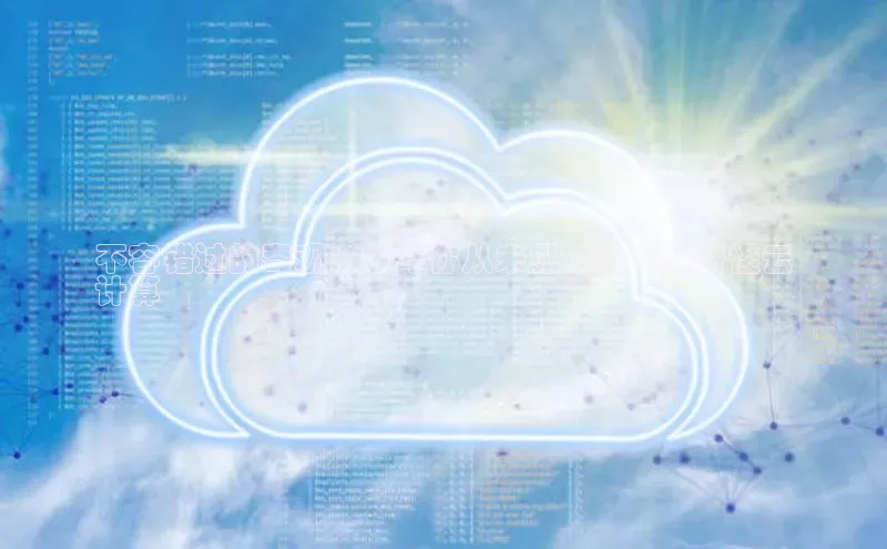 凯捷娱乐百度搜索资源平台不容错过的奇观：今年你从未见过的 6 种奇怪云
计算