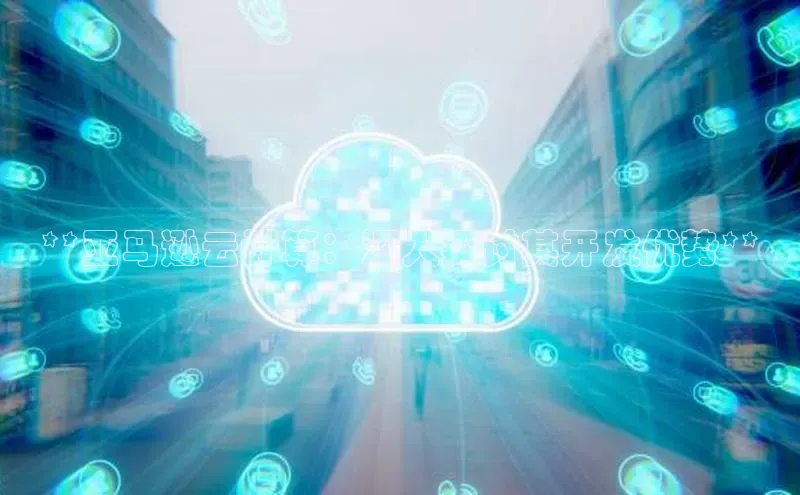 凯捷体育小米**亚马逊云计算：深入探讨其开发优势**