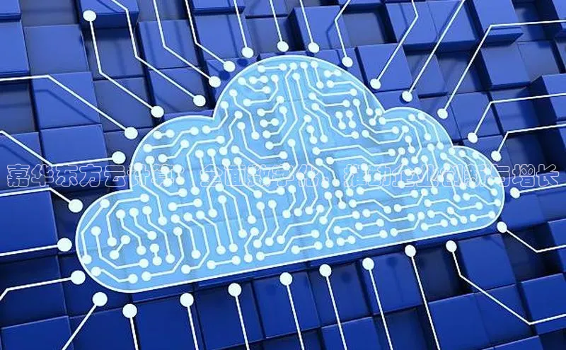 意昂4凯捷体育每日互动嘉华东方云计算：全面数字化，推动企业创新与增长