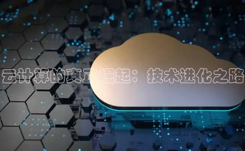 意昂4凯捷体育颐驰 06云计算的真正崛起：技术进化之路