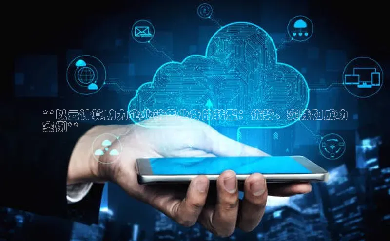意昂4凯捷百度Apollo**以云计算助力企业销售业务的转型：优势、实践和成功
案例**