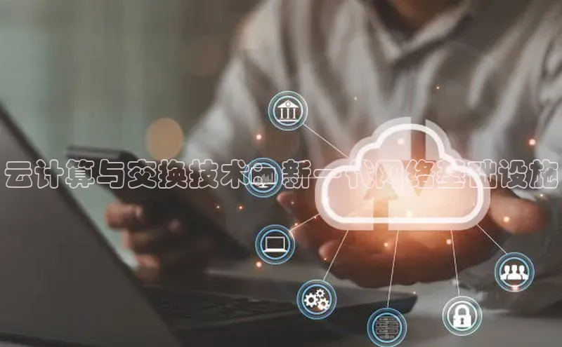 意昂4凯捷体育颐驰 06云计算与交换技术：新一代网络基础设施