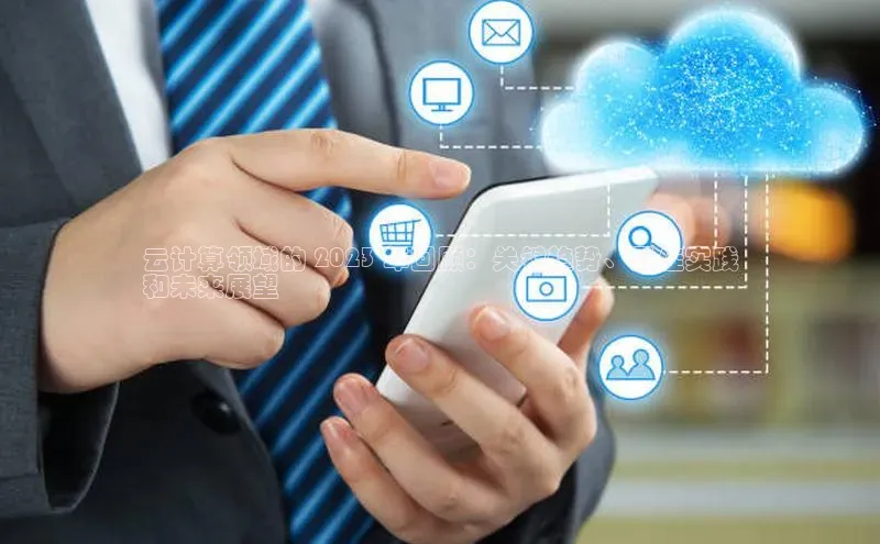 凯捷体育百度游戏开放平台云计算领域的 2023 年回顾：关键趋势、最佳实践
和未来展望