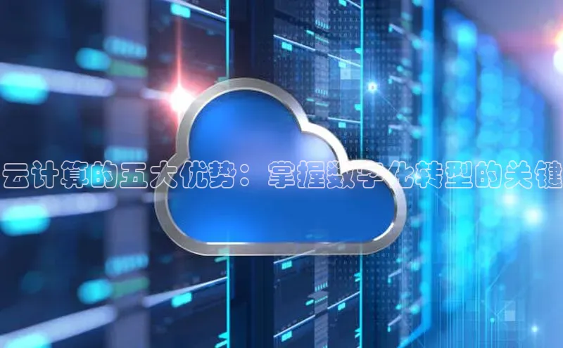 意昂4凯捷体育百度网盘企业版云计算的五大优势：掌握数字化转型的关键