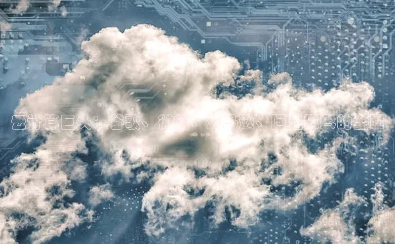 凯捷娱乐猫眼云计算巨头：谷歌、微软、亚马逊、阿里巴巴的全面
