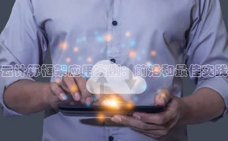 意昂4凯捷百度手机助手云计算框架应用案例：前沿和最佳实践