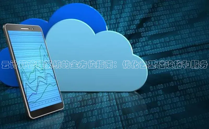 意昂4凯捷娱乐京东云计算管理系统的全方位指南：优化云基础设施和服务