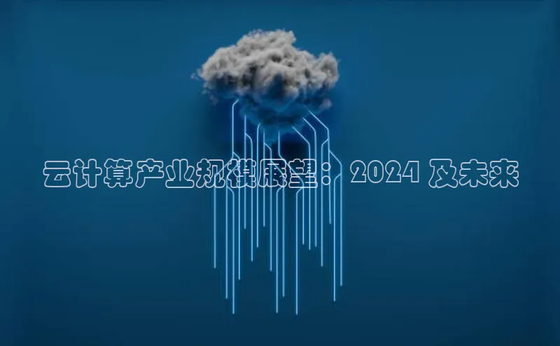 凯捷娱乐百度手机输入法云计算产业规模展望：2024 及未来