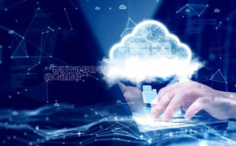 凯捷体育百度智能云**谷歌云计算的平均 P/E 值：衡量其财务表现
的关键指标**