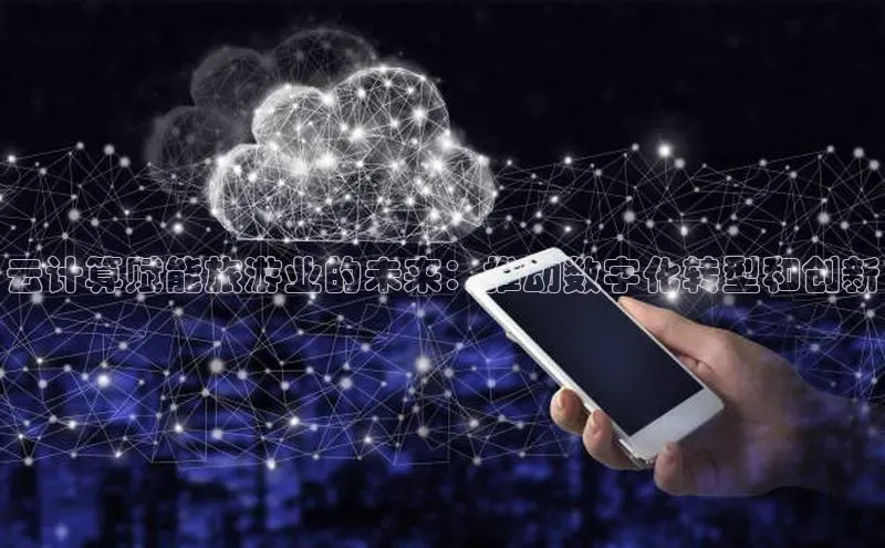 意昂4凯捷体育颐驰 06云计算赋能旅游业的未来：推动数字化转型和创新