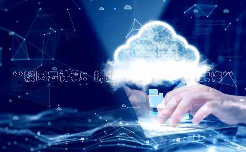 意昂4凯捷娱乐百度健康**校园云计算：拥抱数字化转型的必要性**