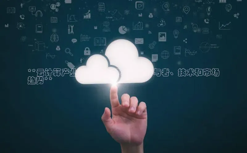 凯捷娱乐阿里尔公司**云计算产业链全景详解：关键参与者、技术和市场
趋势**