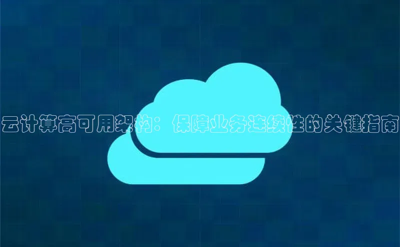 意昂4凯捷百度手机助手云计算高可用架构：保障业务连续性的关键指南