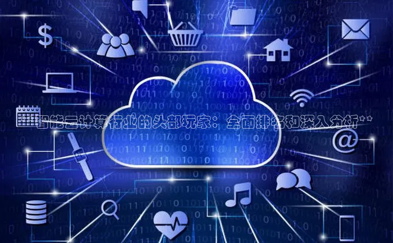 凯捷中海达**智能云计算行业的头部玩家：全面排名和深入分析**