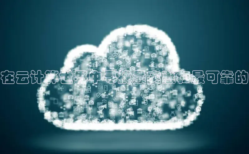 凯捷体育梯哥哥科技在云计算世界中寻找最实惠和最可靠的