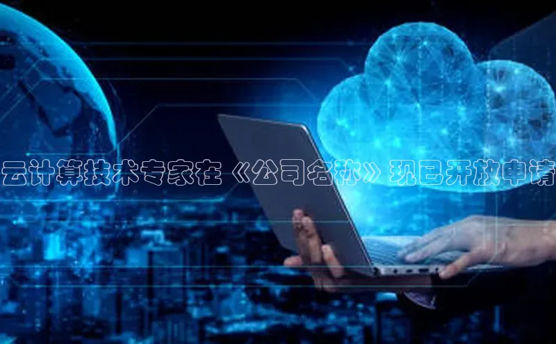 意昂4凯捷文心一言云计算技术专家在《公司名称》现已开放申请