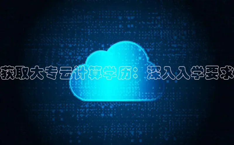 意昂4凯捷百度手机助手获取大专云计算学历：深入入学要求