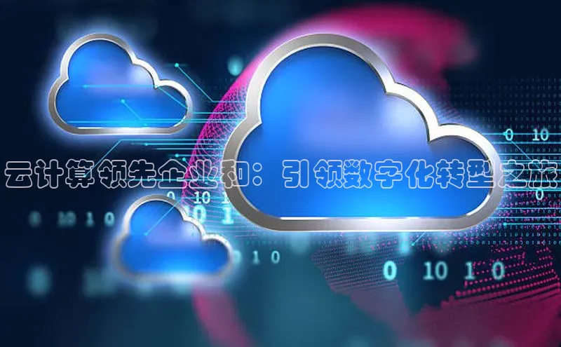 意昂4凯捷娱乐小红书云计算领先企业和：引领数字化转型之旅