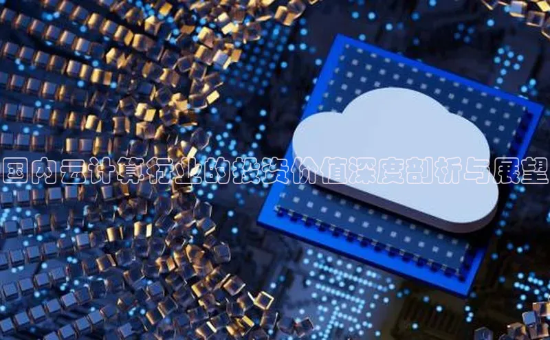 凯捷体育百度信誉国内云计算行业的投资价值深度剖析与展望