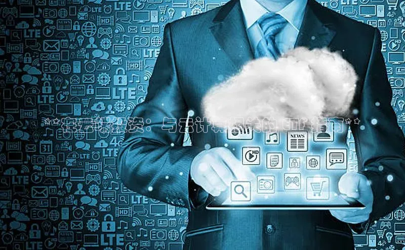 凯捷娱乐猫眼**在云端投资：与云计算相关的 ETF 指南**