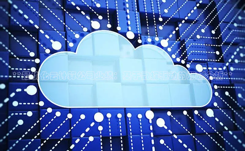 凯捷体育雷柏科技**最优化云计算公司业绩：基于数据驱动的预测分析**