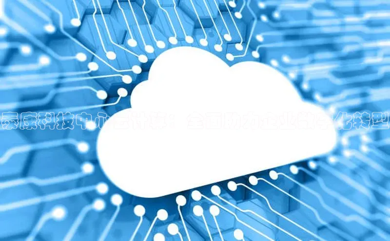 意昂4凯捷娱乐华策影视泰康科技中心云计算：全面助力企业数字化转型