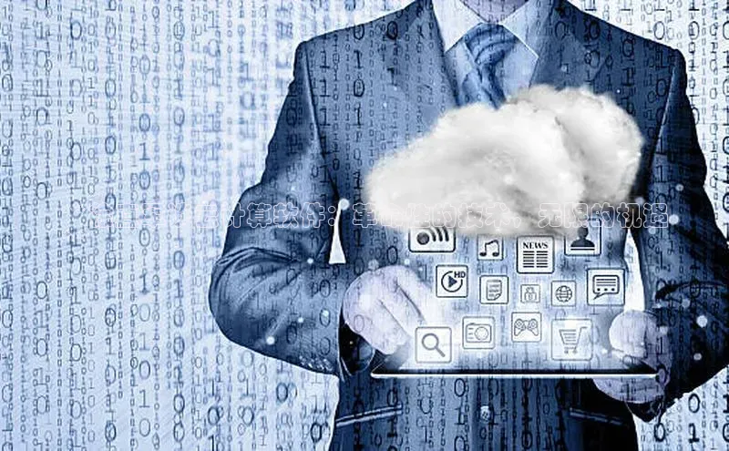 凯捷百度翻译**徐直军谈云计算软件：革命性的技术，无限的机遇
**