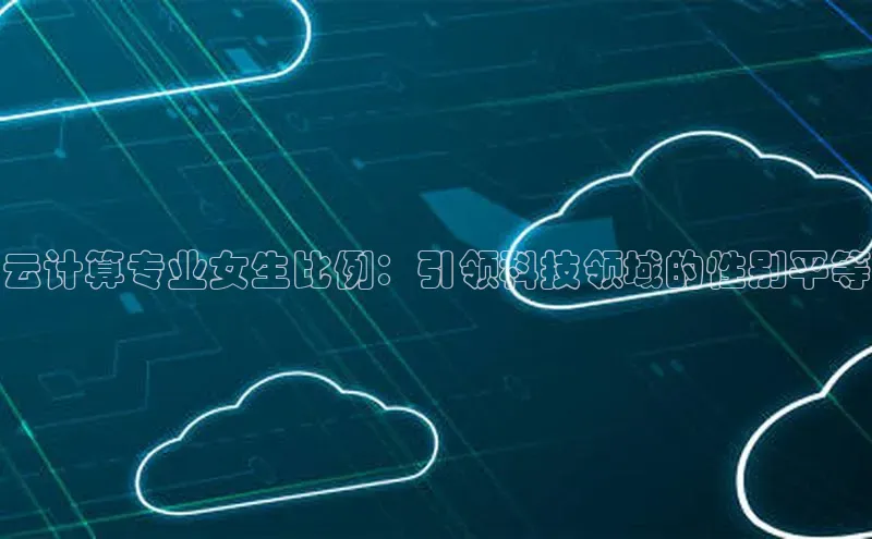 凯捷体育百度大脑云计算专业女生比例：引领科技领域的性别平等