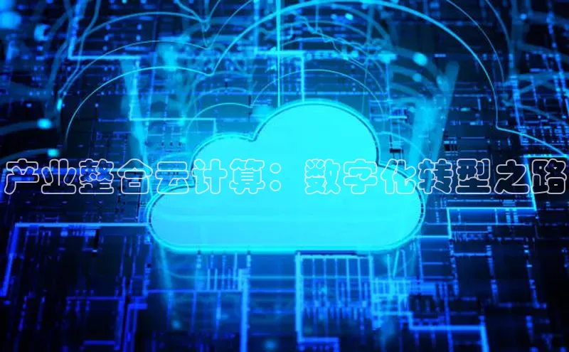 凯捷娱乐极氪智能科技产业整合云计算：数字化转型之路