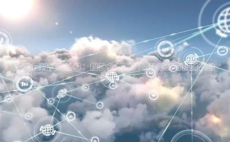 凯捷体育梯哥哥科技大数据时代云计算：提升业务弹性、效率和可扩展性的
关键
