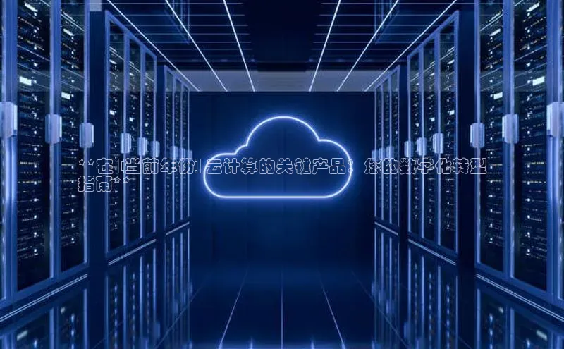 意昂4凯捷娱乐挪威主权基金**在 [当前年份] 云计算的关键产品：您的数字化转型
指南**