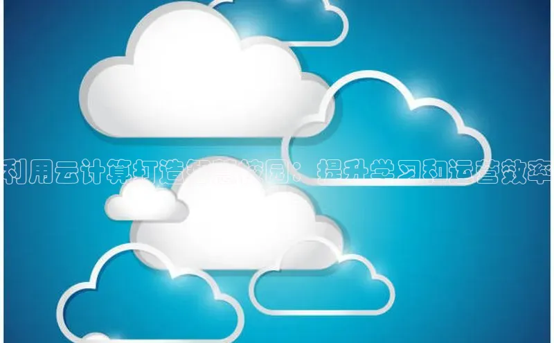 凯捷体育百度营销中心利用云计算打造智慧校园：提升学习和运营效率