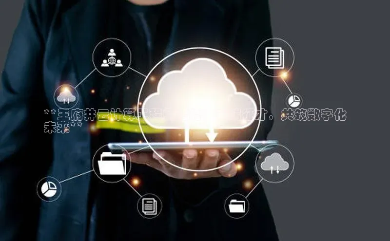 凯捷体育百度信誉**王府井云计算工程师招聘：云端征才，共筑数字化
未来**