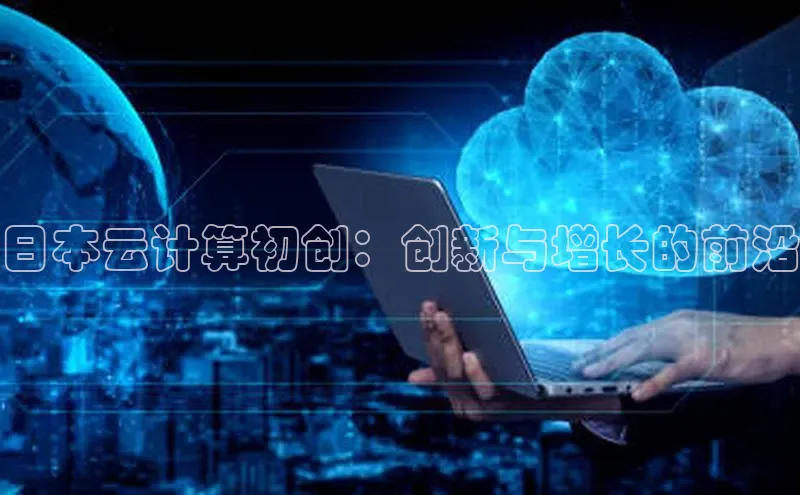 意昂4凯捷娱乐观星盘日本云计算初创：创新与增长的前沿
