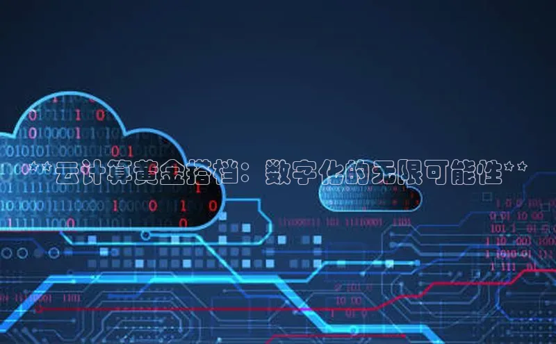 凯捷彩讯股份**云计算黄金搭档：数字化的无限可能性**