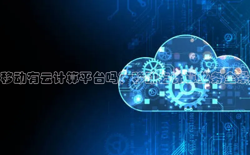 凯捷娱乐同程移动有云计算平台吗？移动云计算业务全景