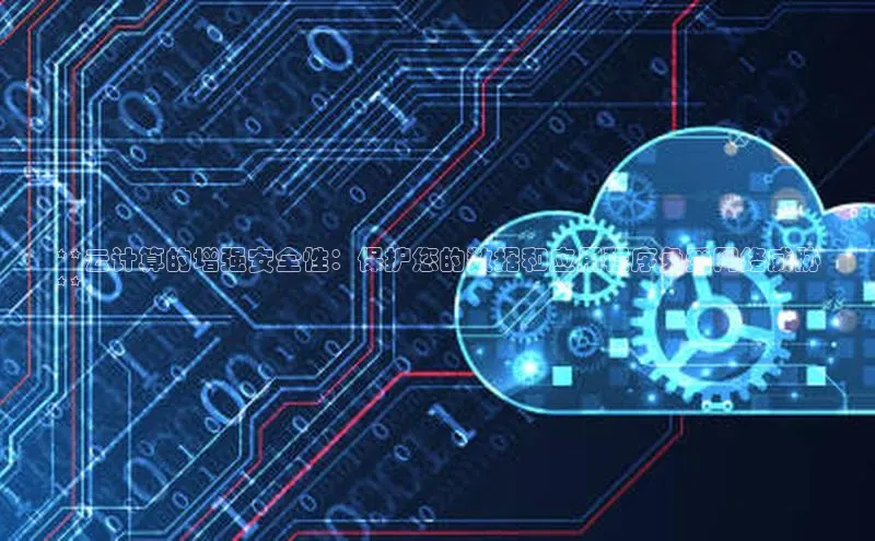 意昂4凯捷宇信科技**云计算的增强安全性：保护您的数据和应用程序免受网络威胁
**