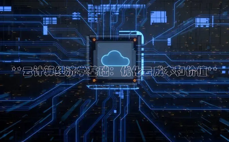 凯捷路畅科技**云计算经济学基础：优化云成本和价值**