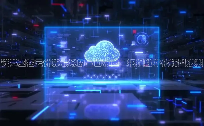 凯捷娱乐一径科技诺基亚在云计算领域的全面布局：把握数字化转型浪潮