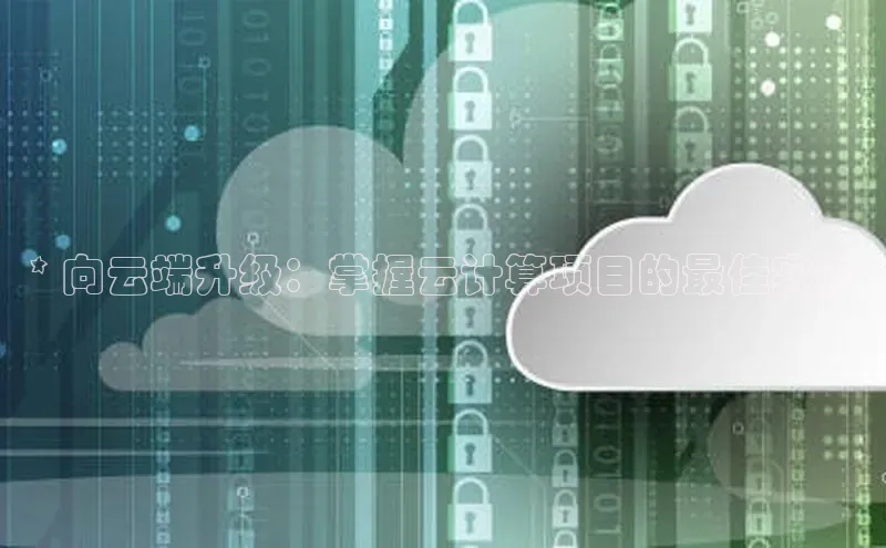 凯捷ARGA公司* 向云端升级：掌握云计算项目的最佳实践